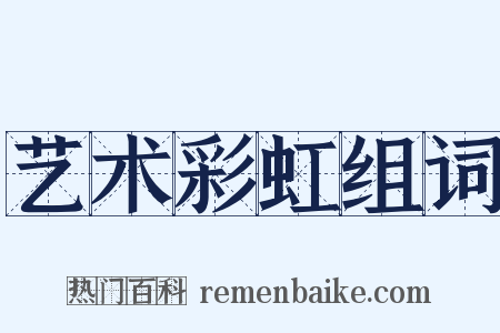 艺术彩虹组词是什么意思的图片